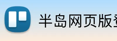 半岛网页版登录入口 Logo
